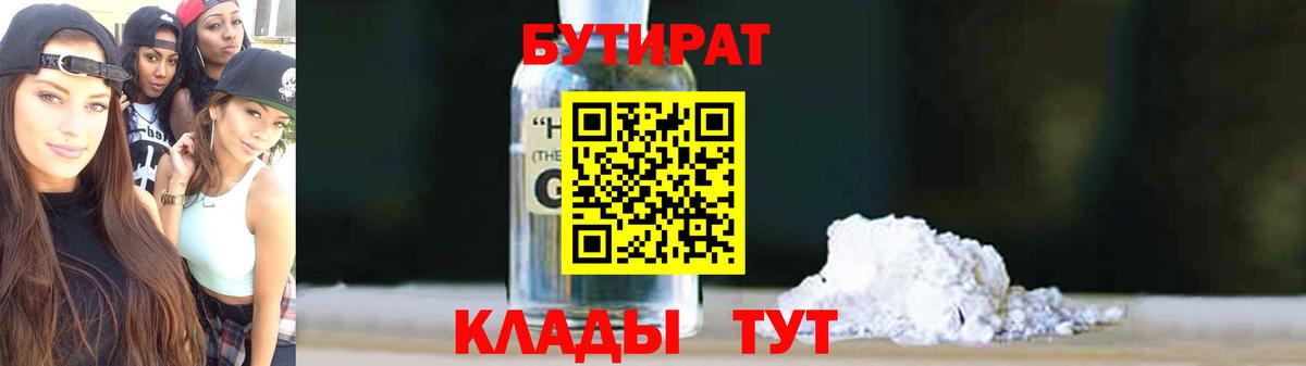 БУТИРАТ  Бутират жидкий экстази  Вход с VPN  Волгодонск 